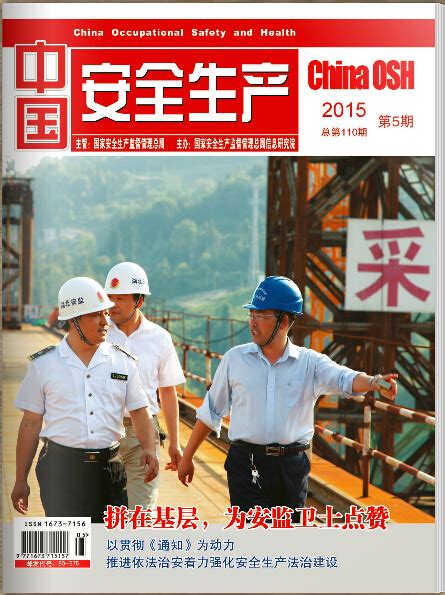 中国安全生产在线杂志2015年第5期