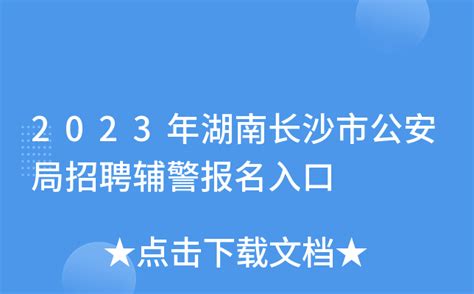 2023年湖南长沙市公安局招聘辅警报名入口