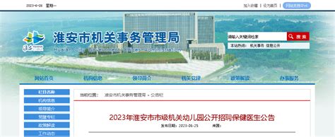 2023江苏淮安市市级机关幼儿园招聘保健医生2人（报名时间：6月29日-7月3日）