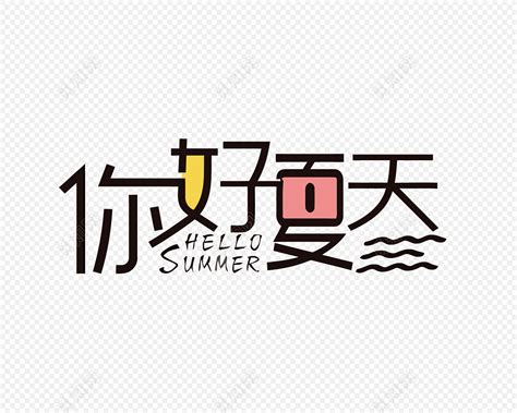 summer夏天英文艺术字PNG图片素材下载_英文PNG_熊猫办公