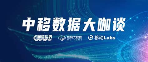 中国移动信息技术中心：加强大数据融合创新，提升数字赋能效率_通信世界网