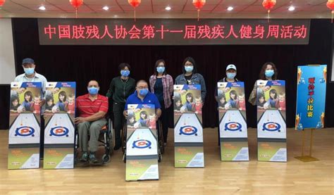 中国肢残人协会第十一届残疾人健身周系列活动举行 - 协会资讯 - 中国肢残人协会