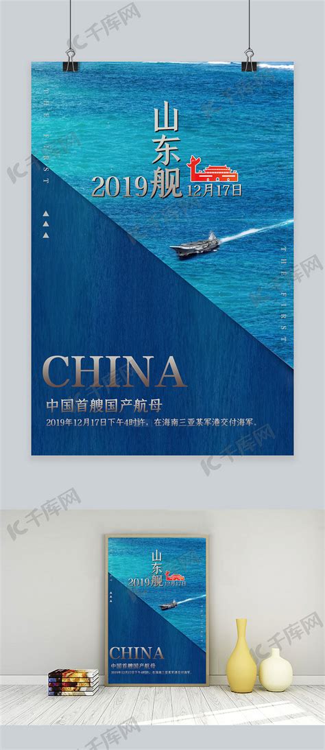 山东舰海洋蓝色简约风海报海报模板下载-千库网