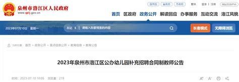 2023福建泉州洛江区公办幼儿园补充招聘合同制教师3人公告（7月19日-20日报名）