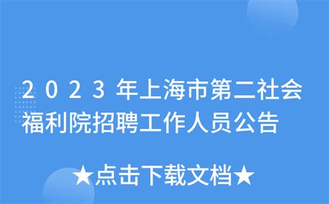 2023年上海市第二社会福利院招聘工作人员公告