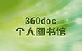 360doc个人图书馆下载_360doc个人图书馆官方下载_3DM软件