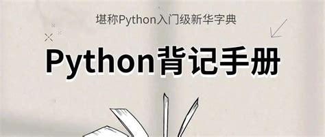 鹅厂大佬用1个月整理的《python背记手册》，高清PDF免费下载！ - 知乎