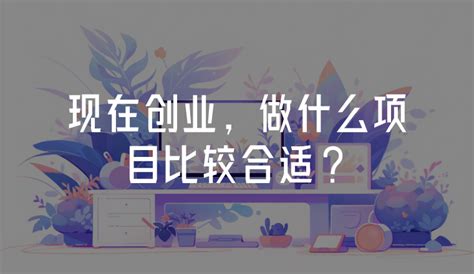 大学生创业项目(2022年最新创业商机) - 黄河号
