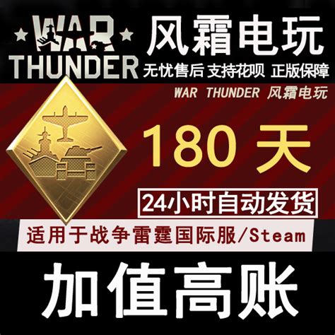 自动发货 War thunder Steam 战争雷霆 180天 高账 风霜电玩-淘宝网