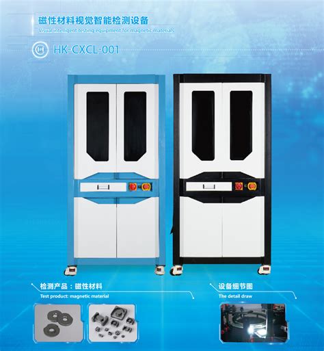 磁性材料视觉智能检测设备HK-CXCL-001-产品分类-温州市鸿凯科技有限公司