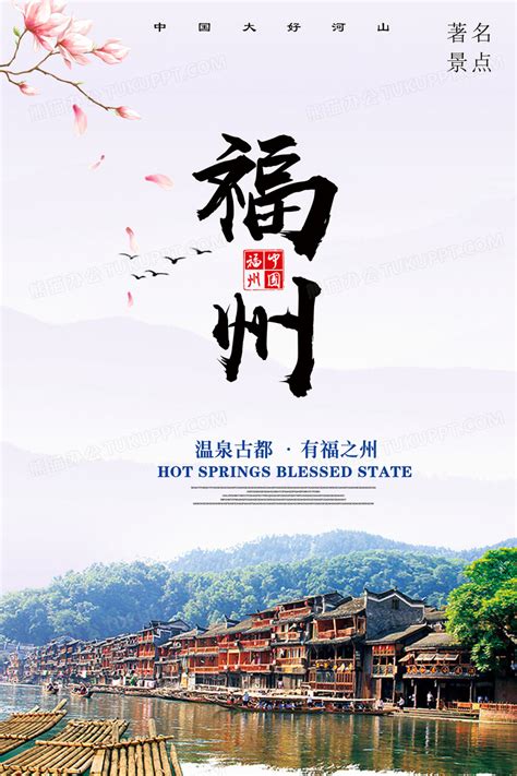 福州景点旅行风景海报设计图片下载_psd格式素材_熊猫办公