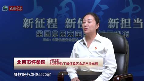 全国食品安全监管基层巡访（视频）| 北京市怀柔区：别划走！30秒带你了解怀柔区食品产业布局