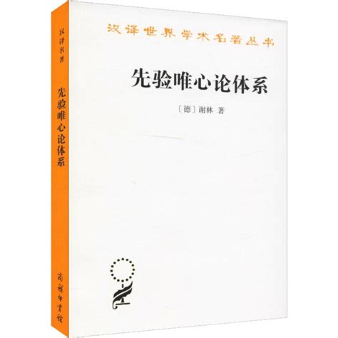 《汉译世界学术名著丛书：先验唯心论体系》,9787100023801