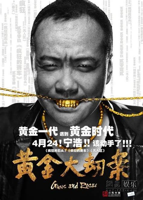 黄金大劫案（2012年宁浩执导剧情片） - 搜狗百科