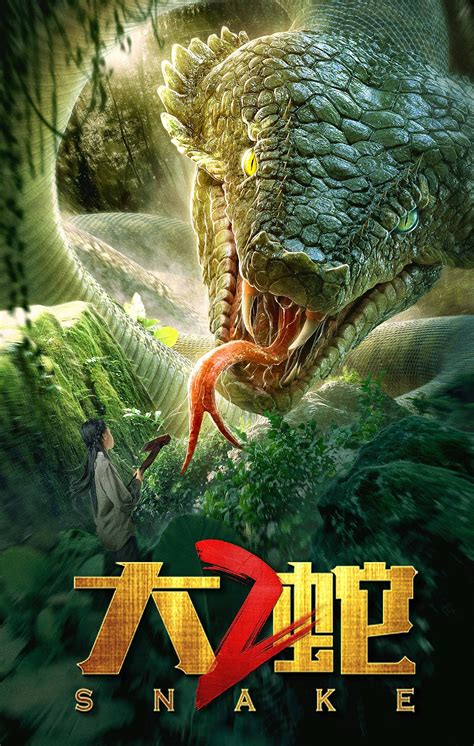 电影《大蛇2》新的两款海报_森森映画-站酷ZCOOL