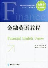 金融英语教程 - 快懂百科