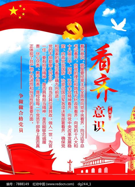 四个意识之看齐意识海报图片下载_红动中国
