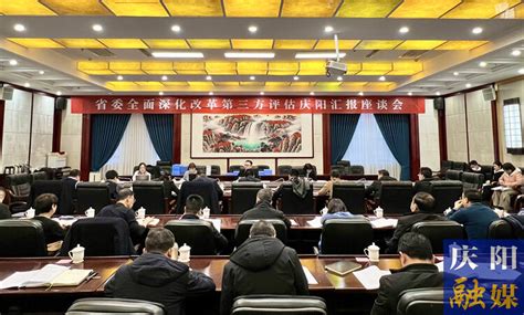 省委全面深化改革第三方评估组评估庆阳市改革工作