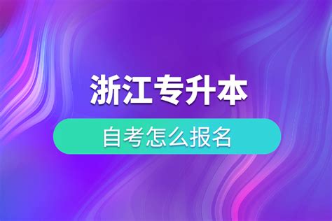 浙江省2023年4月自学考试首考生报名指南 | 第一考试网
