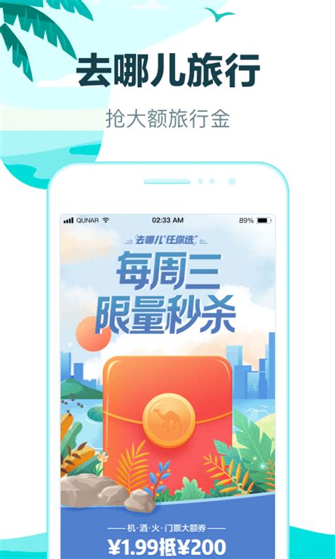 去哪儿旅行app官方下载_去哪儿旅行苹果版下载-华军软件园