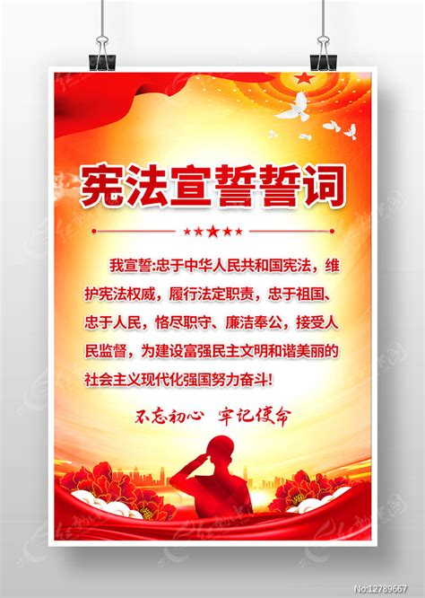 宪法宣誓誓词党建海报图片下载_红动中国