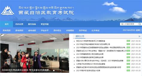 西藏自治区教育考试院：2021年西藏高考成绩查询系统入口（6月25日开通）