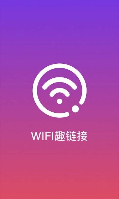wifi趣连接软件下载-wifi趣连接客户端下载v1.0.5 安卓版-2265安卓网