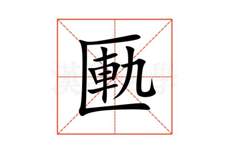 匭的意思,匭的解释,匭的拼音,匭的部首,匭的笔顺-汉语国学