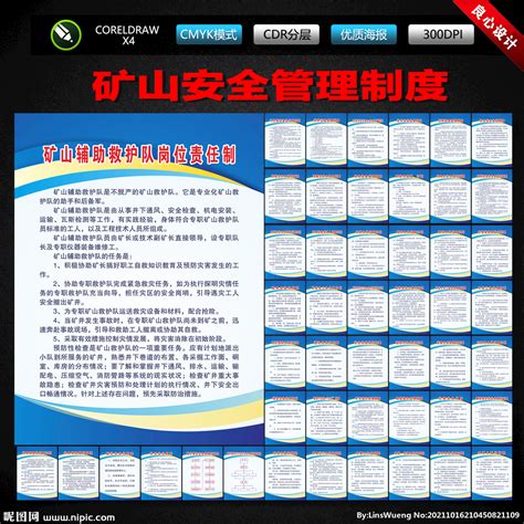 矿山管理制度设计图__广告设计_广告设计_设计图库_昵图网nipic.com