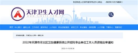 2021天津市卫生健康委员会所属天津市第一中心医院招聘拟聘用人员公示