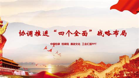 协调推进四个全面战略布局党建文化墙图片下载_红动中国