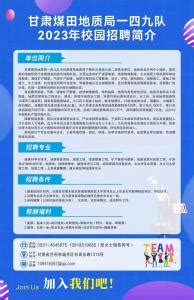 【职等你来】——甘肃煤田地质局一四九队2023年校园招聘正式启动_新闻中心_甘肃煤田地质局一四九队