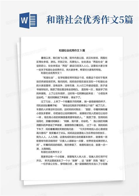 和谐社会优秀作文5篇Word模板下载_编号qnjejxnr_熊猫办公