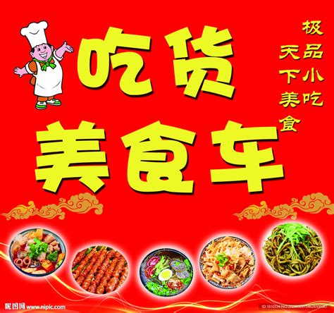 小吃车餐车广告设计图__广告设计_广告设计_设计图库_昵图网nipic.com
