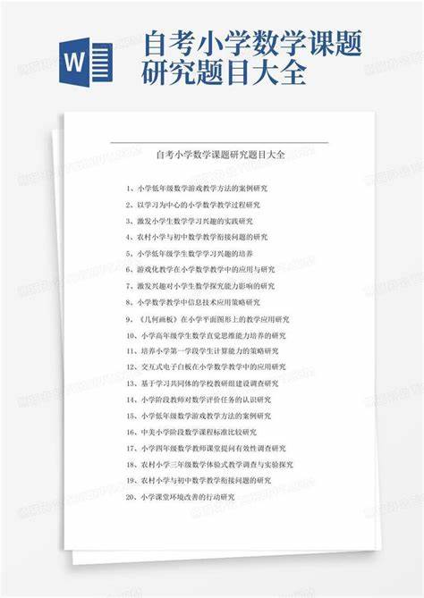 小学数学课题研究实施步骤