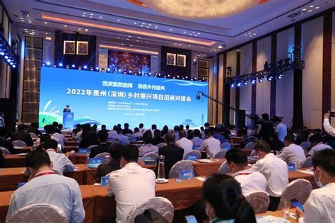 2022年惠州（深圳）乡村振兴项目招商对接会举行_惠州新闻网