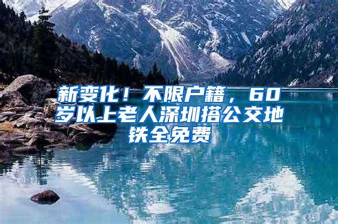 新变化！不限户籍，60岁以上老人深圳搭公交地铁全免费_深圳入户资讯_上海落户流程