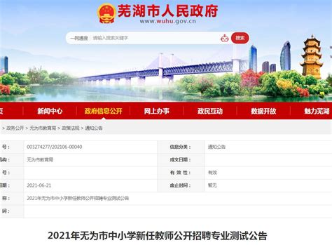 2021年安徽芜湖无为市中小学新任教师公开招聘专业测试公告（7月4日）