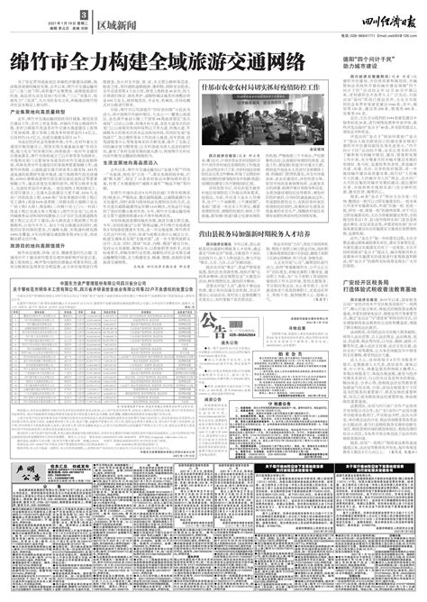什邡市农业农村局切实抓好疫情防控工作--四川经济日报