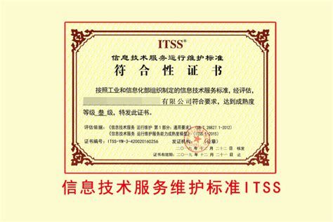 信息技术服务标准符合性证书ITSS