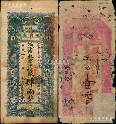 宣统二年（1910年）德兴厚银号·京平松银肆两，址设北京北新桥，上印双龙戏珠图；刘文和先生藏品，少见，八成新（另附送：宣统三年德兴厚银号“银票 ...