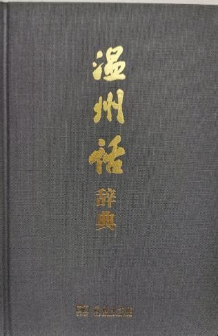 中国方言难度排行榜，温州话被排第三，第一名被称“鬼话”_语言