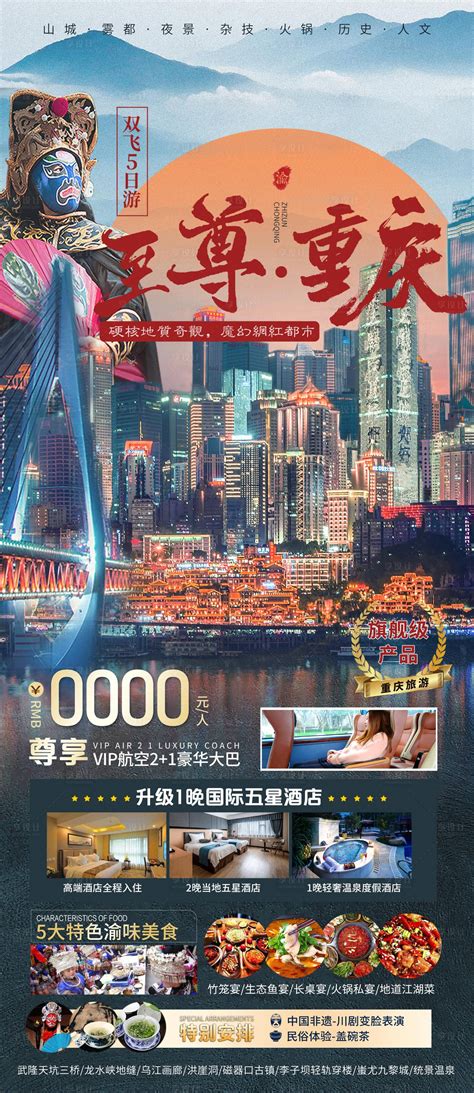 至尊重庆旅游海报PSD广告设计素材海报模板免费下载-享设计