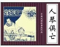 『人琴俱亡 rén qín jù wáng』冒个炮中华民间经典成语故事视界-黄鹤楼动漫动画视频设计制作公司