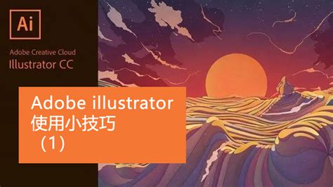 Illustrator CC 2018视频教程(90课)_视频教程网