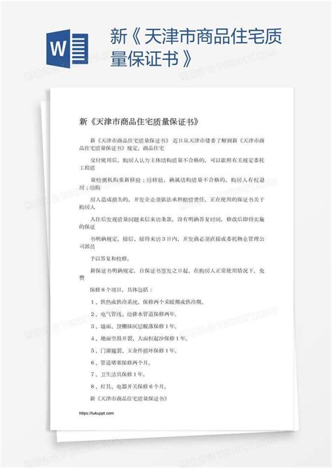 新《天津市商品住宅质量保证书》Word模板下载_编号grgmrrwp_熊猫办公