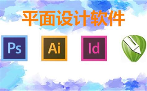 平面设计软件有哪些？平面设计软件推荐-CorelDRAW中文网站