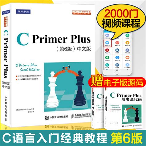 官方正版 C Primer Plus第六版第6版中文版赠送前六章的习题解答 c语言入门自学书籍 c语言程序设计软件开发书籍计算机互联网_虎窝淘