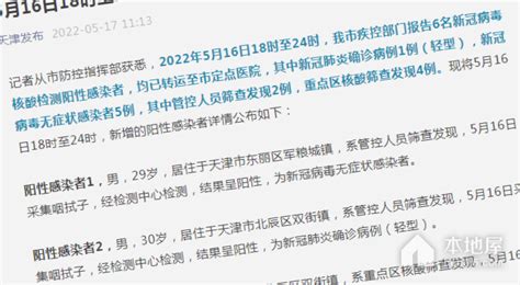 天津新增6例阳性感染者（2022年5月16日） | 成都户口网