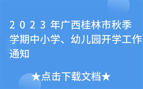 2023年广西桂林市秋季学期中小学、幼儿园开学工作通知